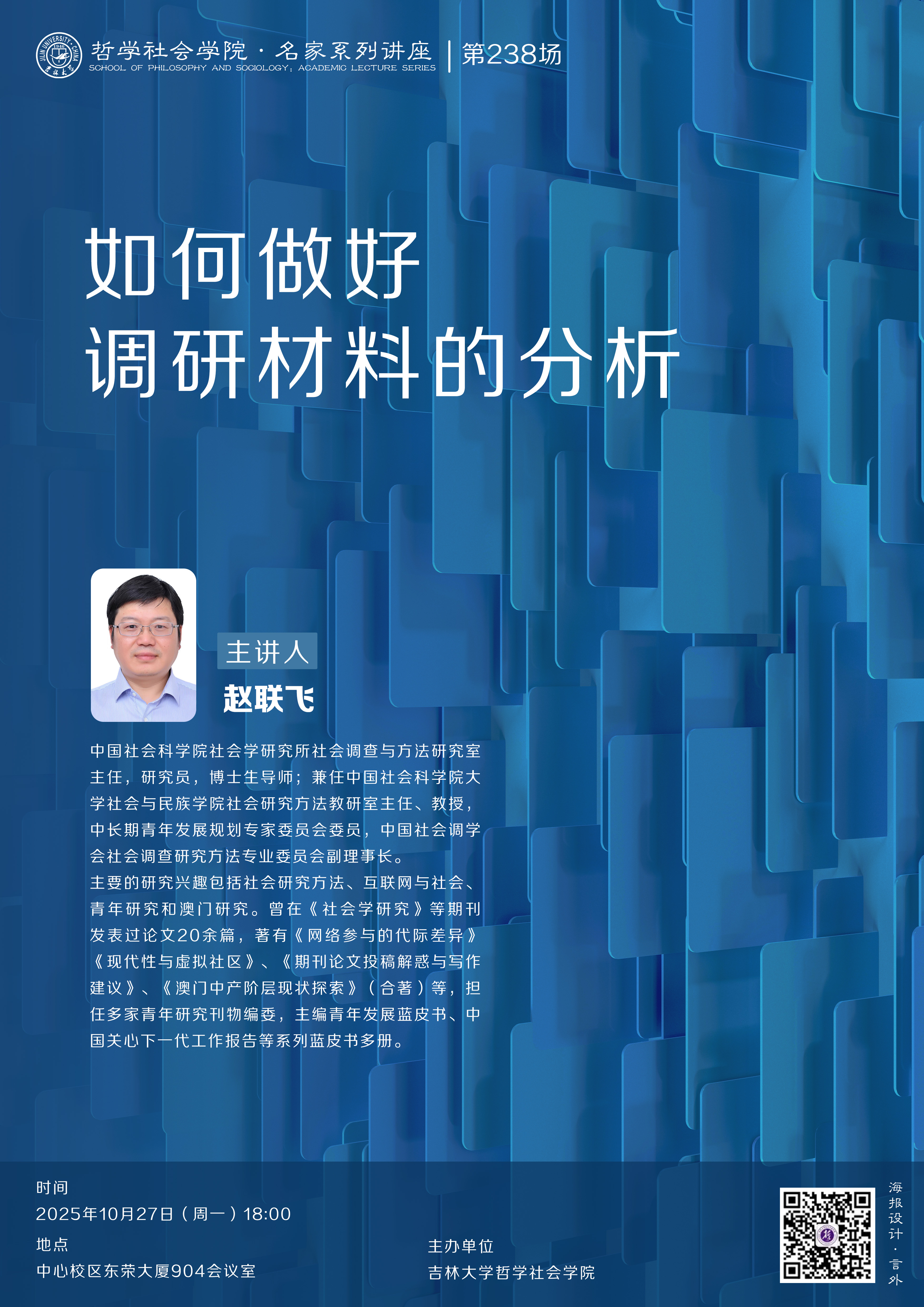【91av
名家系列讲座第238场】赵联飞：如何做好调研材料的分析