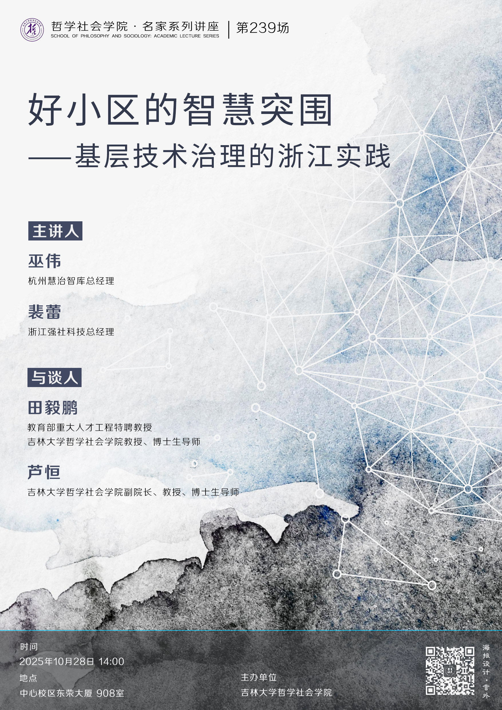 【91av
名家系列讲座第239场】巫伟、裴蕾：好小区的智慧突围——基层技术治理的浙江实践